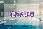 遵守事項