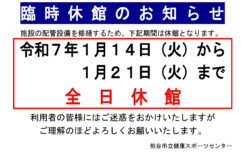 臨時休館のお知らせ（R7.1.14～21）