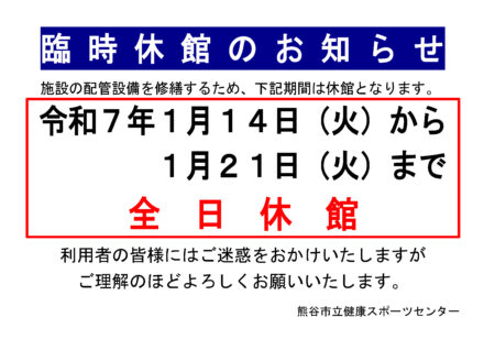 臨時休館のお知らせ（R7.1.14～21）