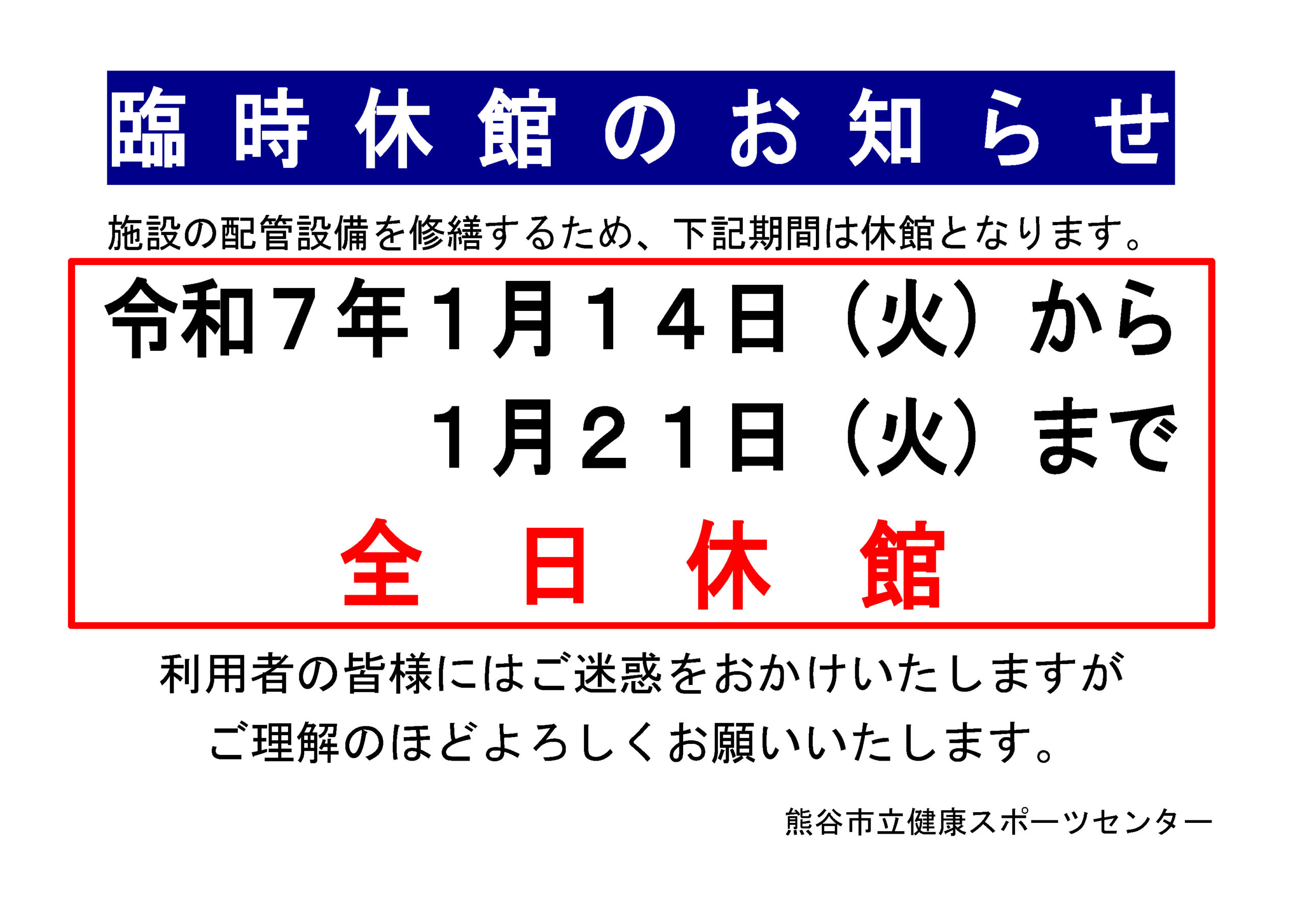 臨時休館のお知らせ（R7.1.14～21）