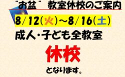 お盆「教室休校」のお知らせ