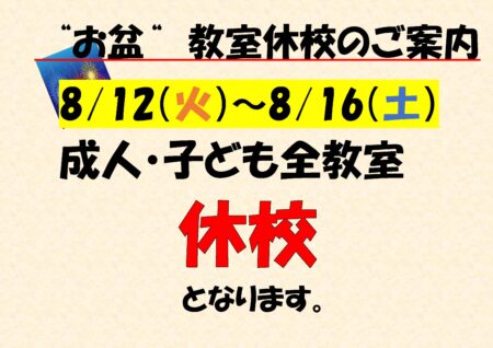 お盆「教室休校」のお知らせ