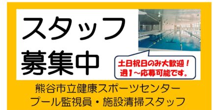 スタッフ募集中