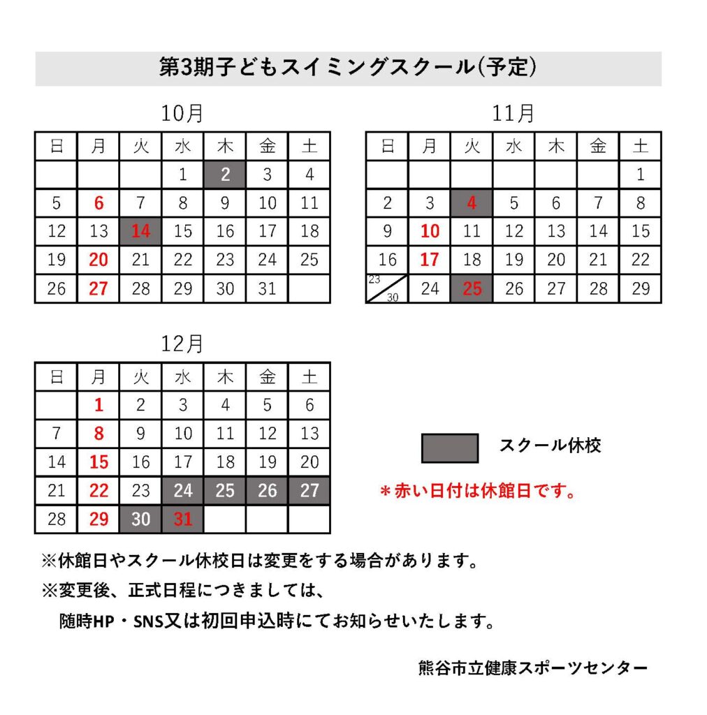 第3期こどもスイミングスクールスケジュール
