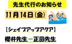 11/14 先生代行のお知らせ