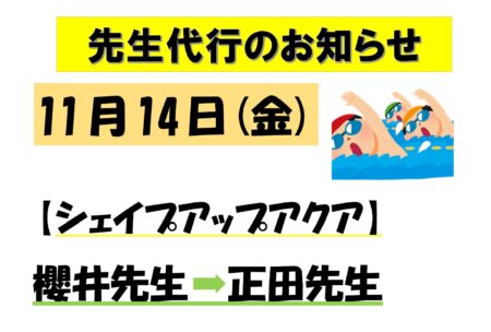 11/14 先生代行のお知らせ