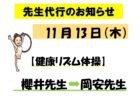 11/14 先生代行のお知らせ