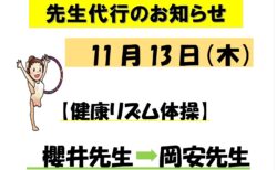 11/13 先生代行のお知らせ