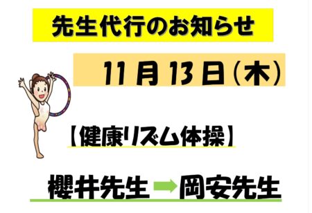 11/13 先生代行のお知らせ