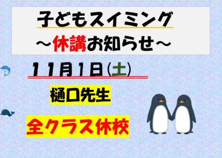 11/1 子どもスイミング教室休講のお知らせ