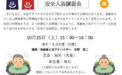 10/25 安全入浴講習会 開催のお知らせ