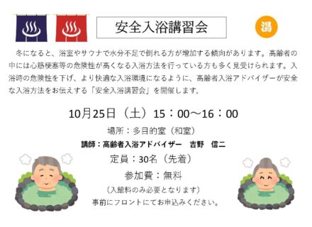 10/25 安全入浴講習会 開催のお知らせ