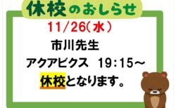 11/26 教室休講のお知らせ