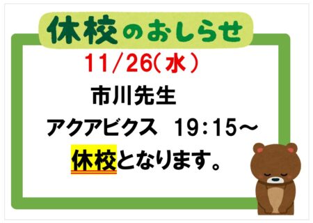 11/26 教室休講のお知らせ