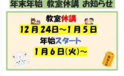 年末年始スクールの休講について
