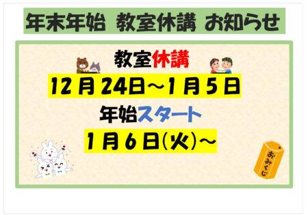 年末年始スクールの休講について
