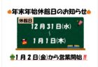 年末年始スクールの休講について
