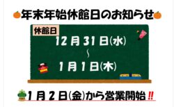 年末年始営業についてのお知らせ
