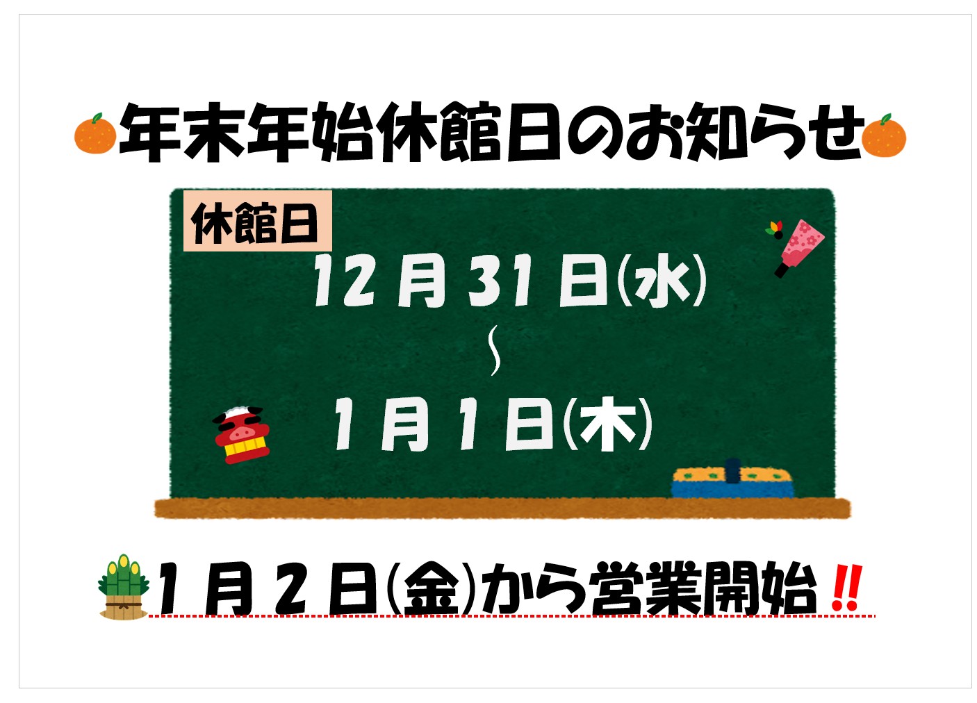 年末年始営業についてのお知らせ | 熊谷市立健康スポーツセンター