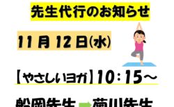 11/12 先生代行のお知らせ