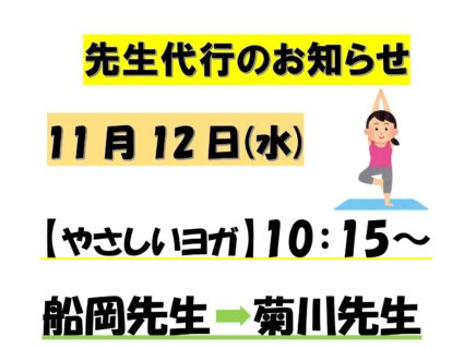 11/12 先生代行のお知らせ