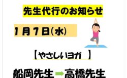 1/7 先生代行のお知らせ
