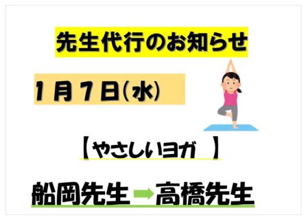 1/7 先生代行のお知らせ