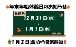 【再】 年末年始営業についてのお知らせ