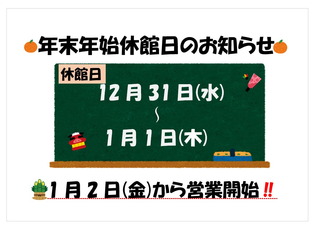 【再】 年末年始営業についてのお知らせ