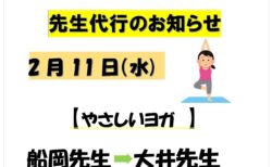 2/11 先生代行のお知らせ