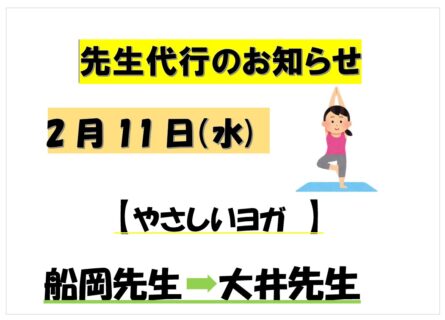 2/11 先生代行のお知らせ