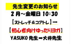 2月からの教室変更について