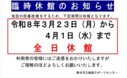 3/23-4/1 全日休館について