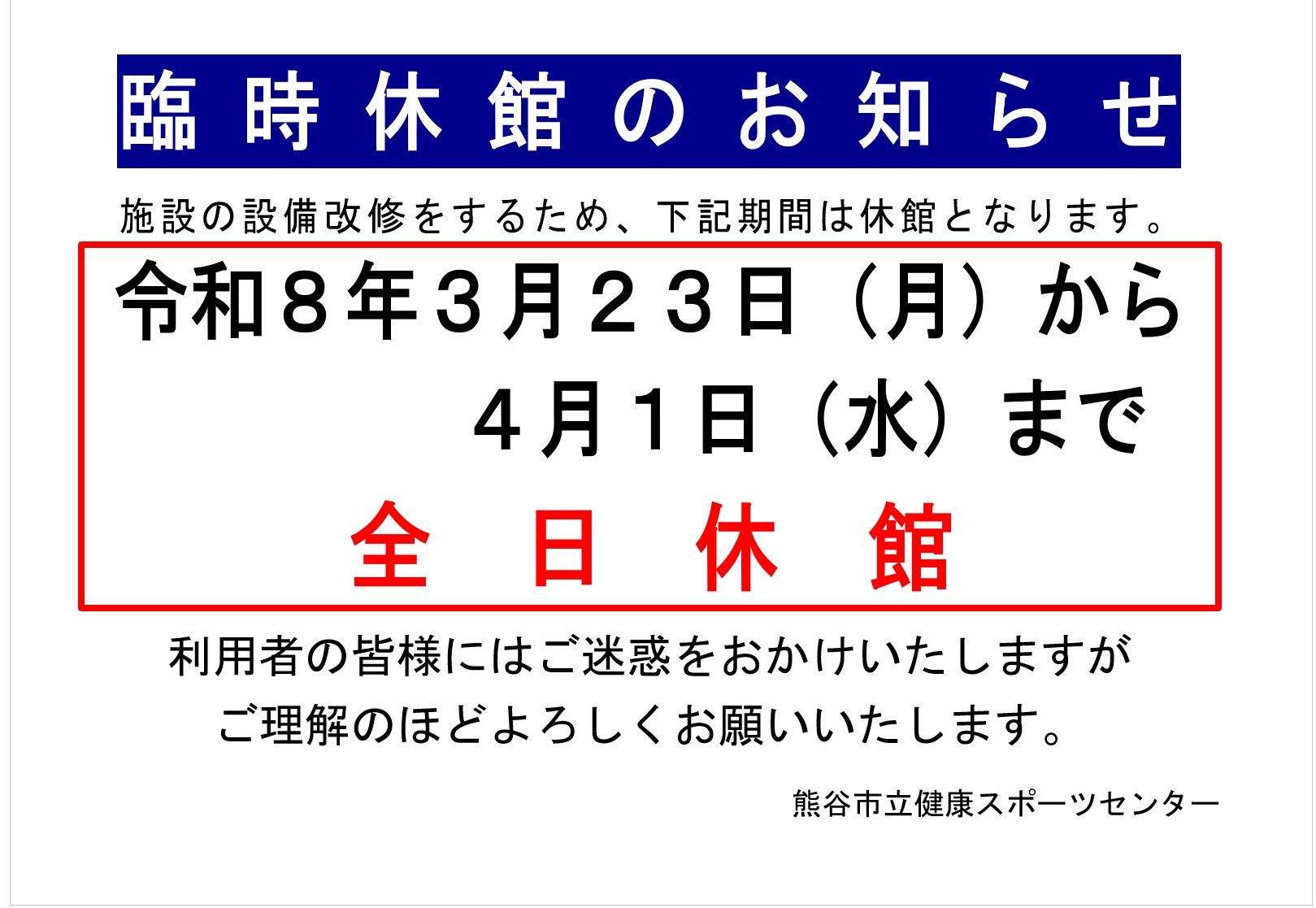 3/23-4/1 全日休館について | 熊谷市立健康スポーツセンター