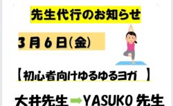 3/6 先生代行のお知らせ