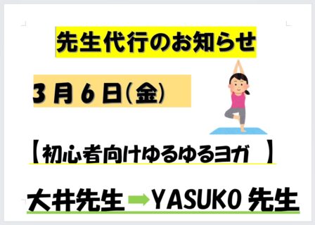 3/6 先生代行のお知らせ