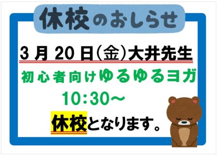 3/20 教室休講のお知らせ