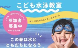 【重要】こども水泳教室募集について