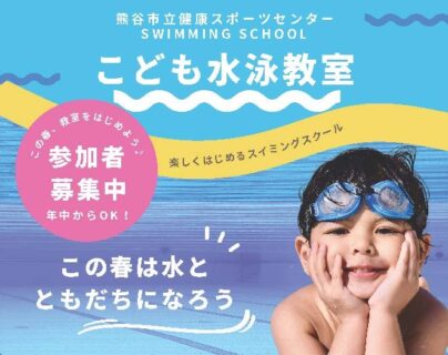 【重要】こども水泳教室募集について